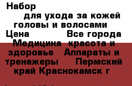 Набор «Lonjel Hair Restoration Kit» для ухода за кожей головы и волосами › Цена ­ 5 700 - Все города Медицина, красота и здоровье » Аппараты и тренажеры   . Пермский край,Краснокамск г.